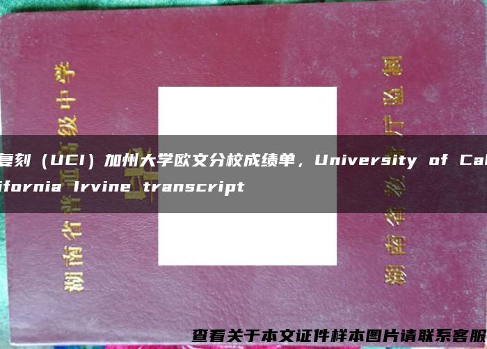 复刻（UCI）加州大学欧文分校成绩单，University of California Irvine transcript