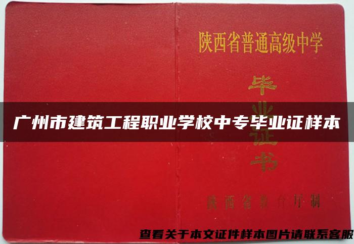 广州市建筑工程职业学校中专毕业证样本