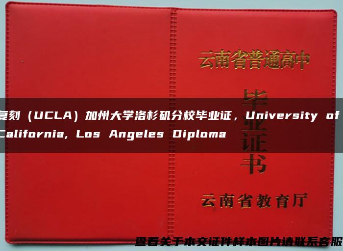 复刻（UCLA）加州大学洛杉矶分校毕业证，University of California, Los Angeles Diploma