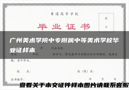 广州美术学院中专附属中等美术学校毕业证样本