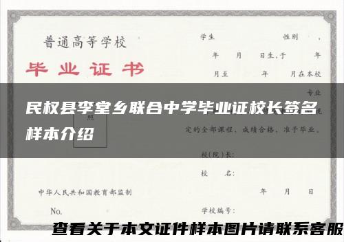 民权县李堂乡联合中学毕业证校长签名样本介绍