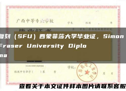 复刻（SFU）西蒙菲莎大学毕业证，Simon Fraser University Diploma