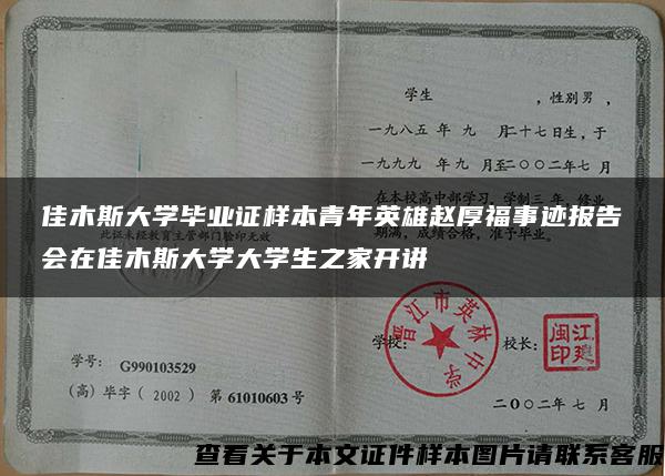 佳木斯大学毕业证样本青年英雄赵厚福事迹报告会在佳木斯大学大学生之家开讲