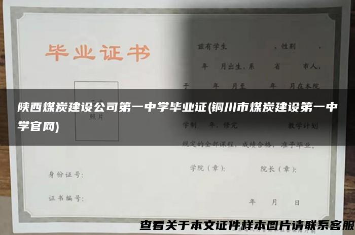 陕西煤炭建设公司第一中学毕业证(铜川市煤炭建设第一中学官网)