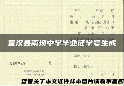 宣汉县南坝中学毕业证学号生成