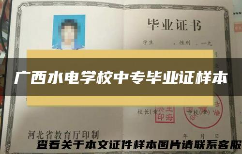 广西水电学校中专毕业证样本