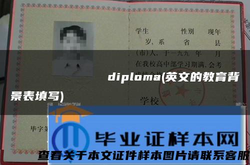 Краснодарскийгосударственныйинституткультурыdiploma(英文的教育背景表填写)