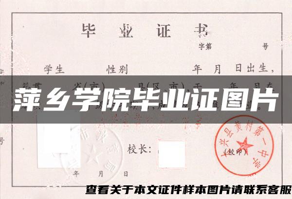 萍乡学院毕业证图片