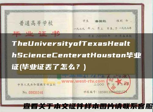 TheUniversityofTexasHealthScienceCenteratHouston毕业证(毕业证丢了怎么？)