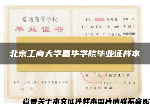 北京工商大学嘉华学院毕业证样本