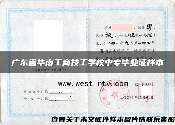 广东省华南工商技工学校中专毕业证样本