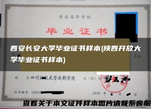 西安长安大学毕业证书样本(陕西开放大学毕业证书样本)