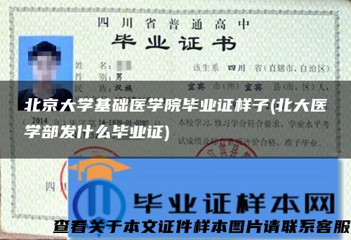 北京大学基础医学院毕业证样子(北大医学部发什么毕业证)