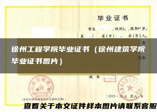 徐州工程学院毕业证书（徐州建筑学院毕业证书图片）