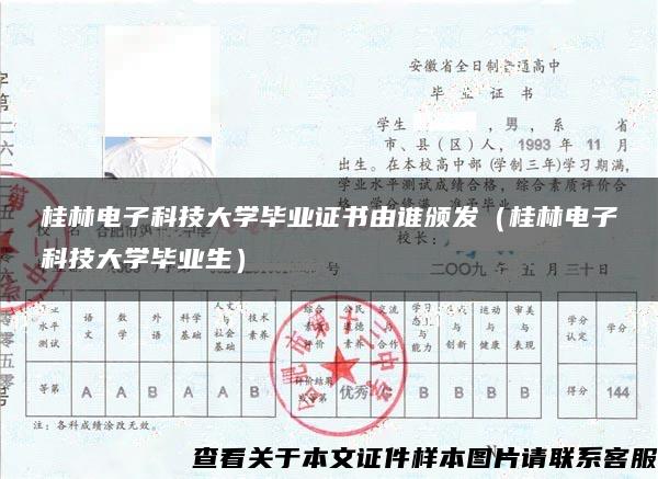 桂林电子科技大学毕业证书由谁颁发（桂林电子科技大学毕业生）