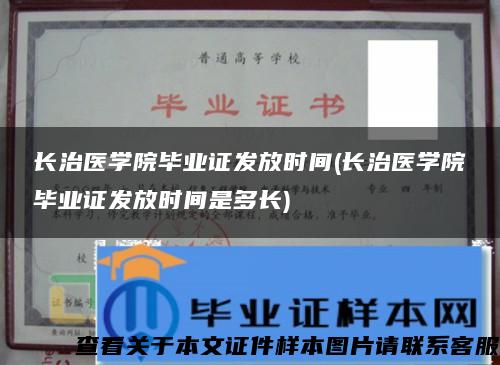 长治医学院毕业证发放时间(长治医学院毕业证发放时间是多长)