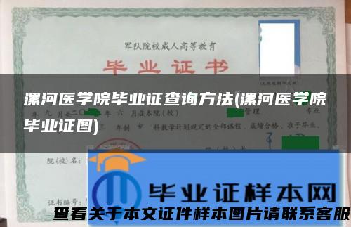 漯河医学院毕业证查询方法(漯河医学院毕业证图)