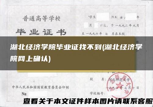 湖北经济学院毕业证找不到(湖北经济学院网上确认)