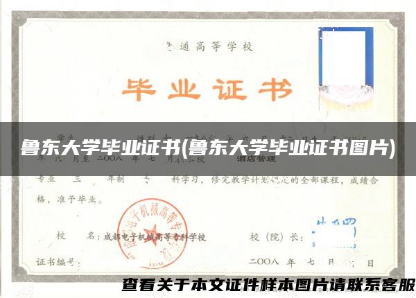 鲁东大学毕业证书(鲁东大学毕业证书图片)