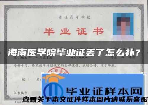 海南医学院毕业证丢了怎么补？