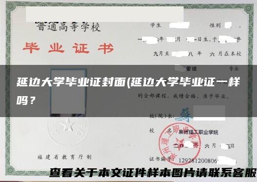 延边大学毕业证封面(延边大学毕业证一样吗？