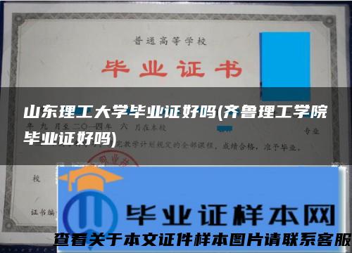 山东理工大学毕业证好吗(齐鲁理工学院毕业证好吗)