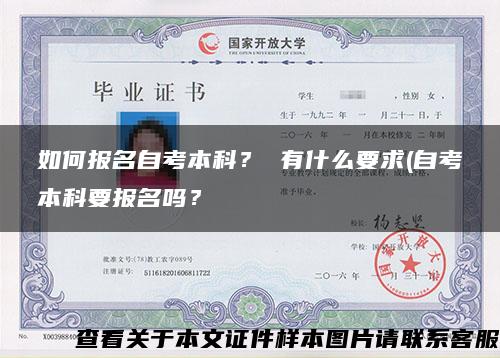 如何报名自考本科？ 有什么要求(自考本科要报名吗？