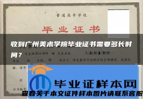 收到广州美术学院毕业证书需要多长时间？