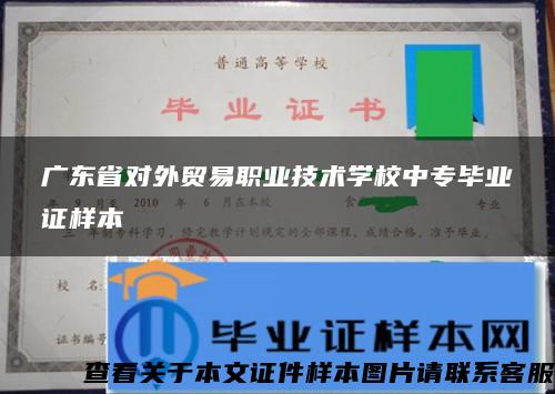 广东省对外贸易职业技术学校中专毕业证样本