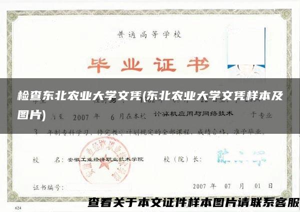 检查东北农业大学文凭(东北农业大学文凭样本及图片)