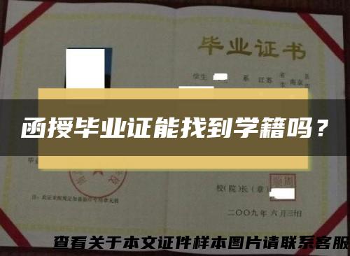 函授毕业证能找到学籍吗？