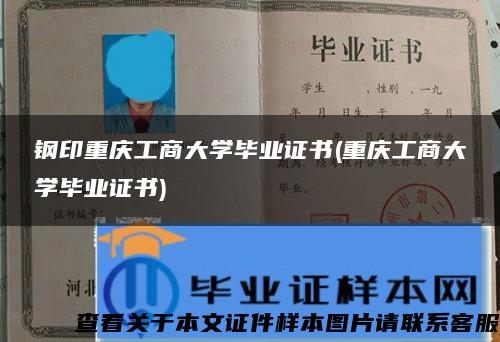 钢印重庆工商大学毕业证书(重庆工商大学毕业证书)