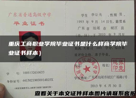 重庆工商职业学院毕业证书是什么样商学院毕业证书样本）