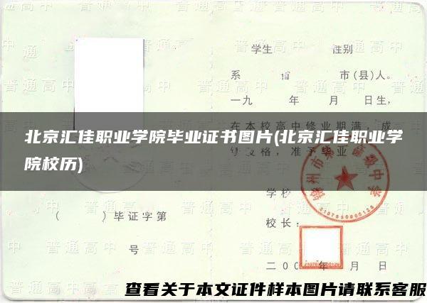 北京汇佳职业学院毕业证书图片(北京汇佳职业学院校历)