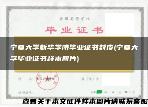 宁夏大学新华学院毕业证书封皮(宁夏大学毕业证书样本图片)