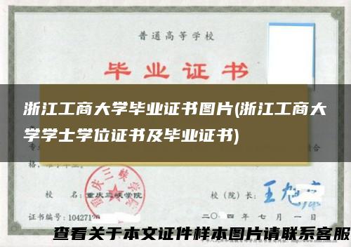 浙江工商大学毕业证书图片(浙江工商大学学士学位证书及毕业证书)