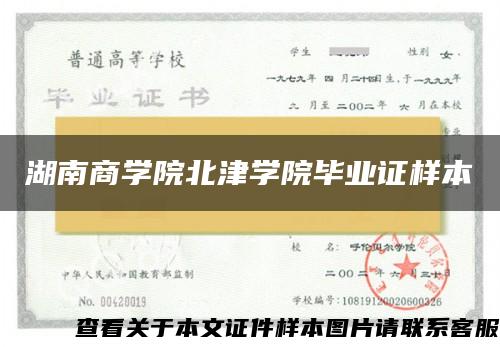 湖南商学院北津学院毕业证样本