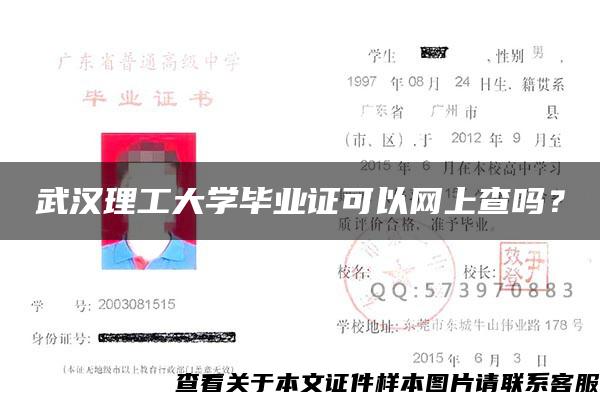 武汉理工大学毕业证可以网上查吗？