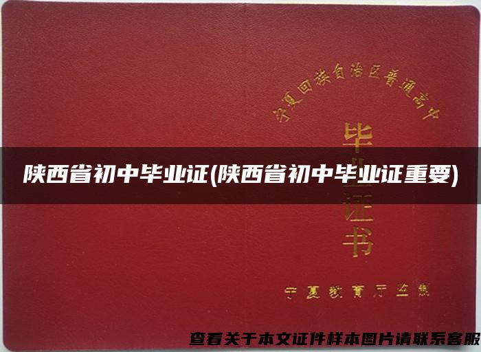 陕西省初中毕业证(陕西省初中毕业证重要)