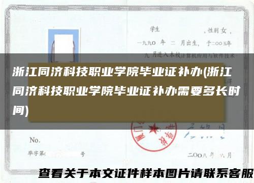 浙江同济科技职业学院毕业证补办(浙江同济科技职业学院毕业证补办需要多长时间)