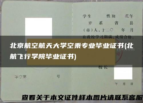 北京航空航天大学空乘专业毕业证书(北航飞行学院毕业证书)