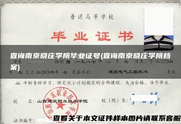 查询南京晓庄学院毕业证号(查询南京晓庄学院档案)