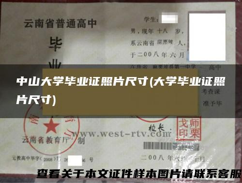 中山大学毕业证照片尺寸(大学毕业证照片尺寸)