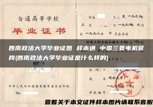 西南政法大学毕业证图 样本通 中国三菱电机官网(西南政法大学毕业证是什么样的)