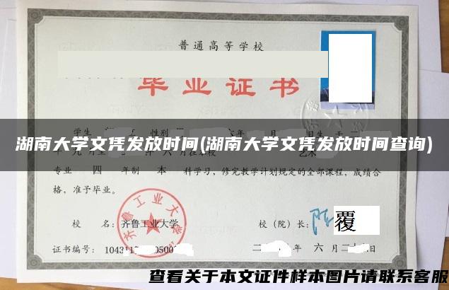 湖南大学文凭发放时间(湖南大学文凭发放时间查询)