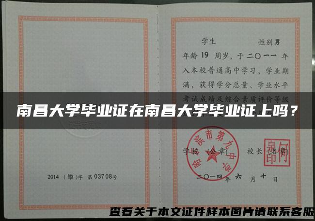 南昌大学毕业证在南昌大学毕业证上吗？