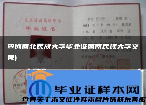 查询西北民族大学毕业证西南民族大学文凭)