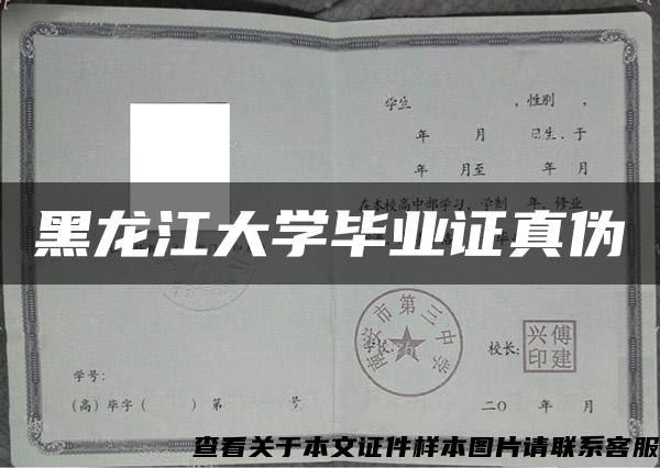 黑龙江大学毕业证真伪