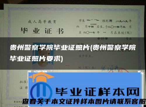 贵州警察学院毕业证照片(贵州警察学院毕业证照片要求)