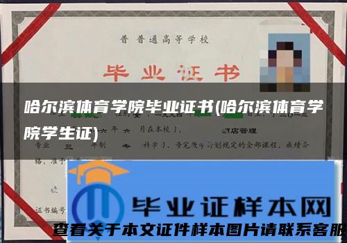 哈尔滨体育学院毕业证书(哈尔滨体育学院学生证)